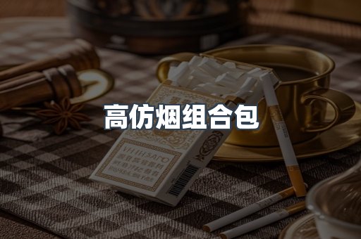 高仿烟组合包